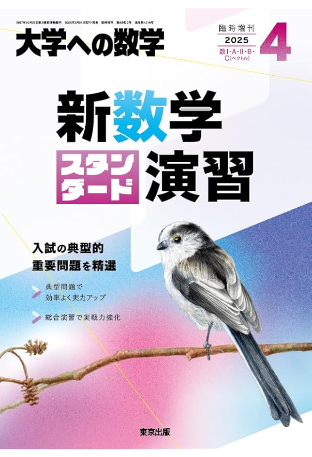 大学への数学 新数学演習 昭和54年(1979年)7月号臨時増刊 Amazon.co.jp: 新数学演習 2025年 07 月号 [雑誌]: 大学への数学 増刊 : 本